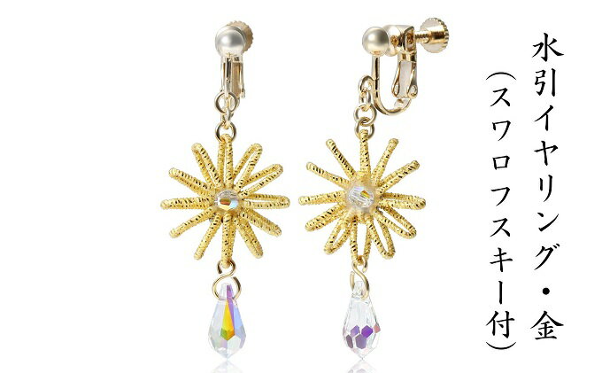 【ふるさと納税】和の伝承 水引イヤリング・金（スワロフスキー付）お祝い ギフト アクセサリー お花 　お届け：ご寄附（入金）確認日より約2週間で順次配送いたします。 サムネイル2