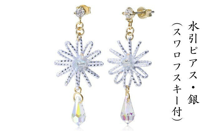 【ふるさと納税】水引ピアス・銀（スワロフスキー付）お祝い ギフト アクセサリー お花 　お届け：ご寄附（入金）確認日より約2週間で順次配送いたします。 サムネイル2