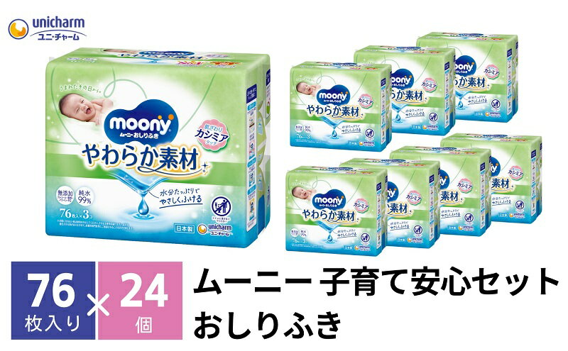 【ふるさと納税】ムーニー おしりふき やわらか素材 詰め替え76枚3個パック×8個セット ベビー 赤ちゃん ユニ・チャーム 　お届け：ご寄附（ご入金）確認後、約2週間～1カ月程度でお届けとなります。 サムネイル2