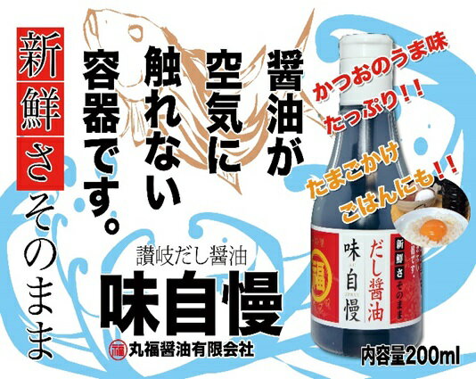 【ふるさと納税】讃岐だし醤油「味自慢」200ml 12本 しょうゆ 調味料 サムネイル2