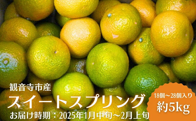 【ふるさと納税】スイートスプリング 約5kg 果物類／みかん／柑橘類／フルーツ　 　お届け：2026年1月中旬～2月上旬 サムネイル2
