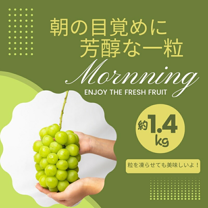 【ふるさと納税】《鮮度抜群》シャインマスカット 約1.4kg 2～4房入り ぶどう 香川県産 種なし 果物 葡萄 フルーツ 甘い 送料無料 冷蔵 期間限定 年内発送 おいしい 高評価 採れたて 産地厳選 大人気 産直 　お届け：2026年8月下旬～10月上旬 - 画像3