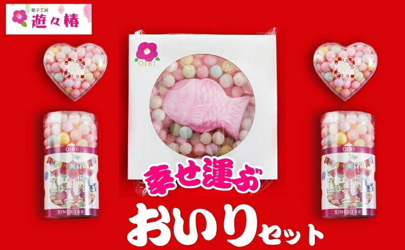【ふるさと納税】菓子工房 遊々椿 幸せ運ぶ「おいり」セット お祝い ギフト 母の日 引き出物 お菓子 スイーツ 和菓子 詰め合わせ 贈り物 　お届け：ご寄附（入金）確認後、約2週間で順次発送致します。 - 画像2
