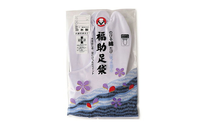 【ふるさと納税】福助 足袋 のびる綿（22.0から24.5cmまで） 和装 織物 ファッション小物 サムネイル2