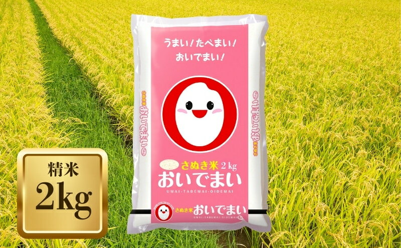 【ふるさと納税】【令和7年産】　香川のお米 おいでまい 2kg お米 精米　お届け：2025年12月中旬～2026年8月下旬 - 画像2