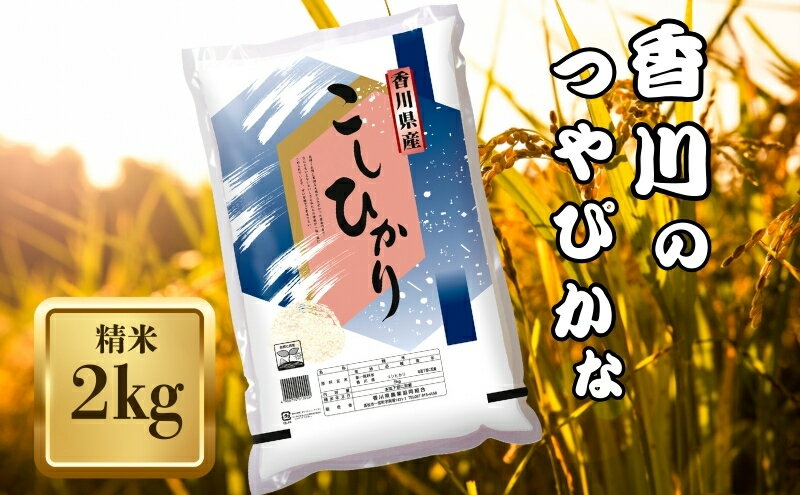 【ふるさと納税】【令和7年産】　香川県産 コシヒカリ 2kg お米 精米　お届け：2025年12月中旬～2026年8月下旬 - 画像2