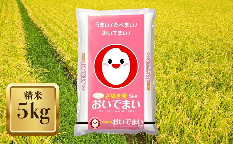 【ふるさと納税】【令和7年産】　香川のお米 おいでまい 5kg お米 精米　お届け：2025年12月中旬～2026年8月下旬 - 画像2