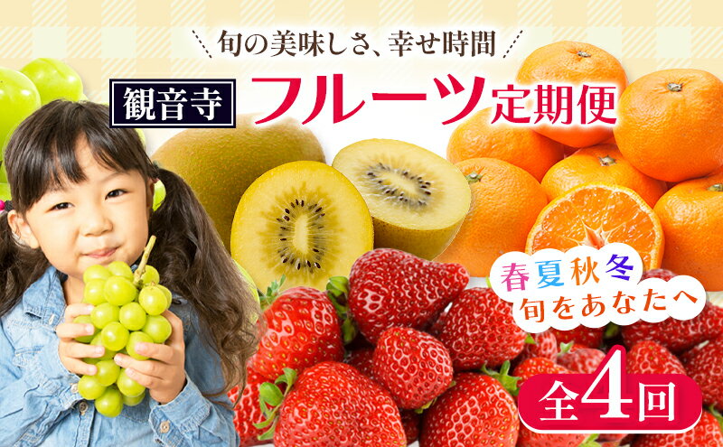 【ふるさと納税】【2025年受付】 観音寺市からの特産フルーツ 定期便 年間4回　お届け：寄附ご入金確認月の翌月以降の出荷月より4回お届けいたします。 サムネイル2
