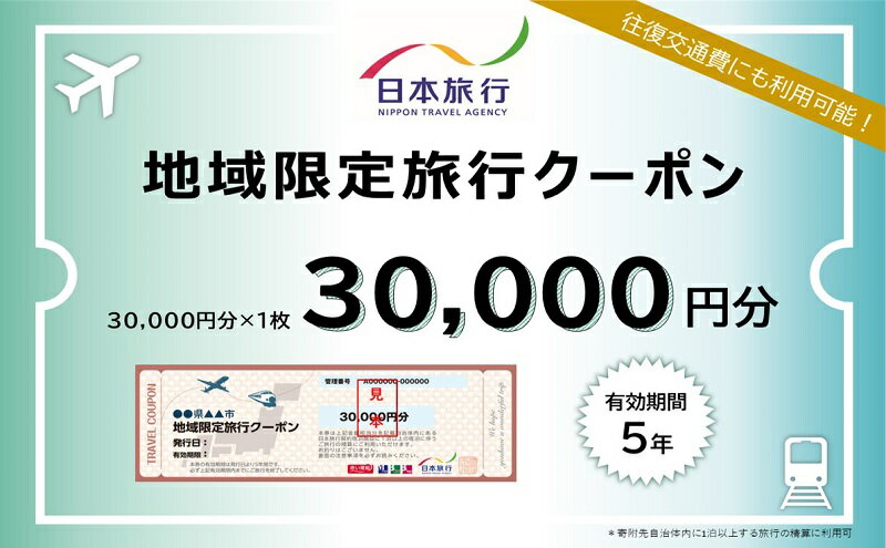 【ふるさと納税】香川県観音寺市　日本旅行　地域限定旅行クーポン30,000円分 チケット サムネイル2