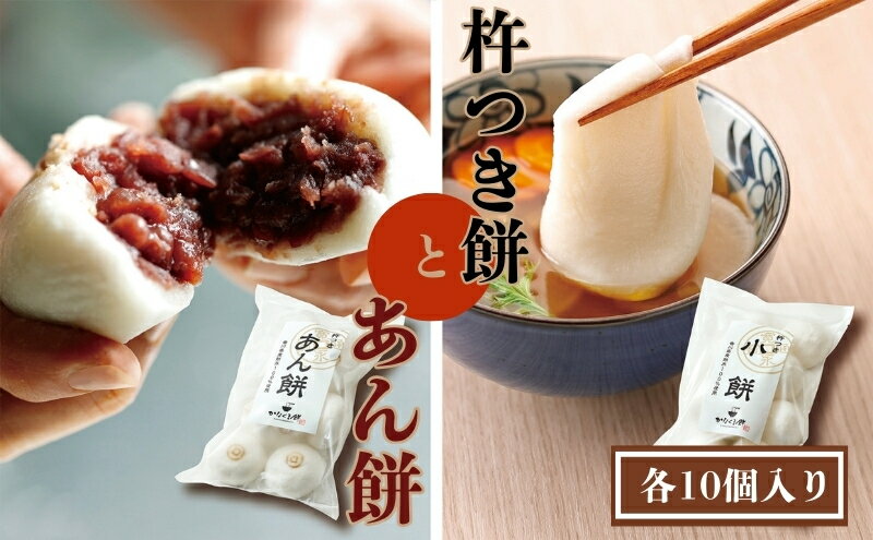 【ふるさと納税】小餅・あん餅 各10個入り 【もち 雑煮 お正月】 　お届け：ご寄附（入金）確認後、約2週間で配送致します。年内最終出荷：12月29日 - 画像2