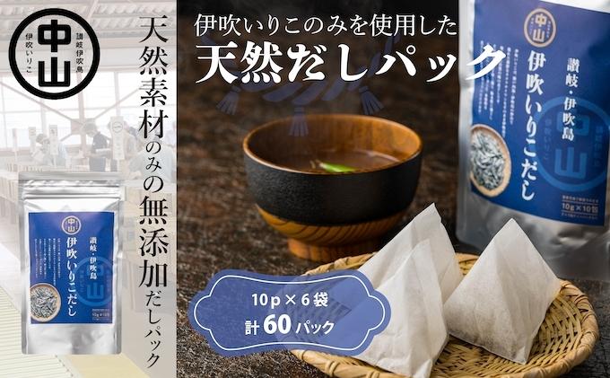 【ふるさと納税】天然　伊吹いりこだし（10パック入り×6袋　計60パック） 煮干し 加工食品 魚貝類 煮干問屋 粉末 出汁パック 天然素材 健康的 サムネイル2