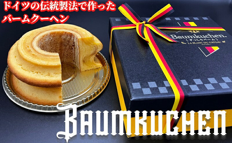 【ふるさと納税】本場ドイツの伝統製法で作る ザ・バームクーヘン！　ずっしりバーム お菓子 スイーツ 焼菓子 バウムクーヘン ラム酒 最高峰 香りづけ しっとり 　お届け：ご寄附（入金）確認後、約2週間で出荷いたします。 - 画像2