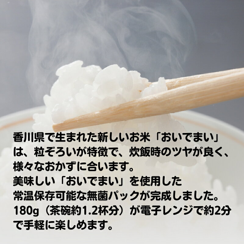 【ふるさと納税】おいでまい　無菌パックご飯（讃岐ご当地ブランド米）180g×48個セット 小分けパックライス 非常食 備蓄 保存食 個包装 お手軽 常温保存可能 香川県おいで米　お届け：ご寄附（入金）確認後、2週間で順次出荷いたします。 - 画像3