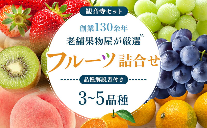 【ふるさと納税】専門店厳選！旬を見極めた、厳選フルーツ詰合せ【観音寺セット】 果物 旬の果物 旬のフルーツ お楽しみ デザート 食後 国産 観音寺産 　お届け：ご寄附（入金）確認日より約2週間～1ヶ月で順次配送をいたします。 サムネイル2