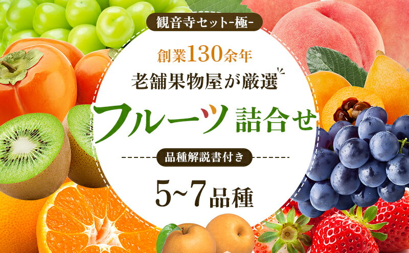 【ふるさと納税】専門店厳選！旬を見極めた、厳選フルーツ詰合せ【観音寺セット-極-】 果物 旬の果物 旬のフルーツ お楽しみ デザート 食後 国産 観音寺産 　お届け：ご寄附（入金）確認後、約2週間～1ヶ月で順次配送致します。 サムネイル2