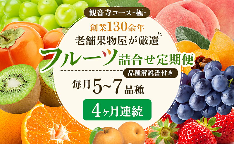 【ふるさと納税】旬を見極めた、厳選フルーツ詰合せ【観音寺コース-極-】4ヶ月連続 果物 旬の果物 旬のフルーツ お楽しみ デザート 食後 国産 観音寺産 　お届け：寄附申込（ご入金確認月）の翌月より4ヶ月連続お届け サムネイル2