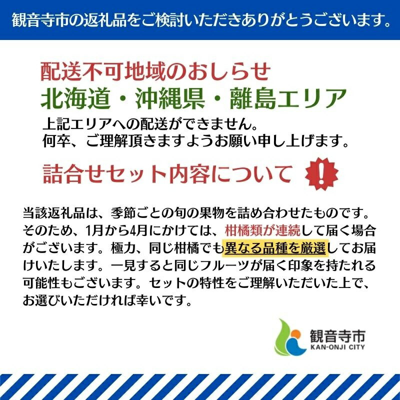 【ふるさと納税】旬を見極めた、厳選フルーツ詰合せ【観音寺コース-極-】4ヶ月連続 果物 旬の果物 旬のフルーツ お楽しみ デザート 食後 国産 観音寺産 　お届け：寄附申込（ご入金確認月）の翌月より4ヶ月連続お届け サムネイル3