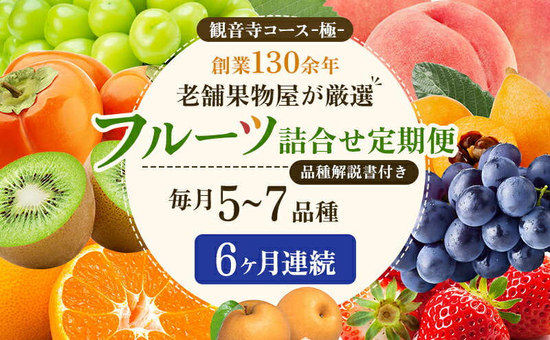 【ふるさと納税】旬を見極めた、厳選フルーツ詰合せ【観音寺コース-極-】6ヶ月連続 果物 旬の果物 旬のフルーツ お楽しみ デザート 食後 国産 観音寺産 　お届け：寄附申込（ご入金確認月）の翌月より6ヶ月連続お届け サムネイル2