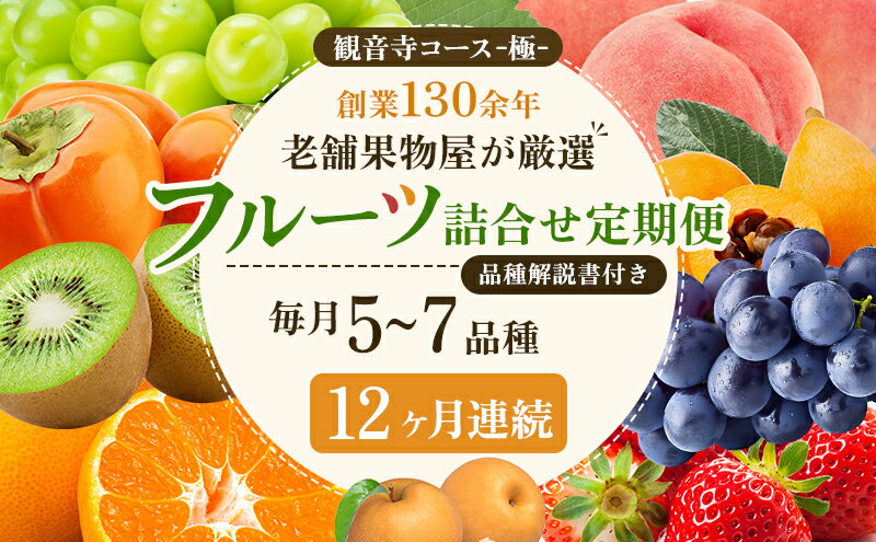 【ふるさと納税】旬を見極めた、厳選フルーツ詰合せ【観音寺コース-極-】12ヶ月連続 果物 旬の果物 旬のフルーツ お楽しみ デザート 食後 国産 観音寺産 　お届け：寄附申込（ご入金確認月）の翌月より12ヶ月連続お届け サムネイル2