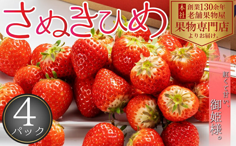 【ふるさと納税】【2026年1月中旬より順次発送】秀品！さぬきひめ　4パック（1パック約250g×4パック） 果物 フルーツ 国産 日本産 いちご 香川県オリジナル品種 やわらかい 果汁たっぷり とれたて 鮮度抜群 デザート 　お届け：2026年1月中旬～4月下旬 サムネイル2