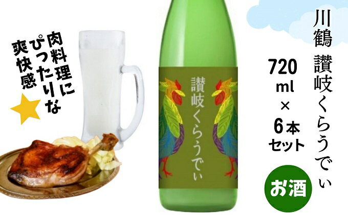 【ふるさと納税】川鶴　讃岐くらうでぃ　720ml　6本セット 日本酒 お酒 低アルコール 麹の旨味 フルーティー 吟醸香 甘酸っぱい 肉料理と合う グビグビ飲める アルコール6％ サムネイル2