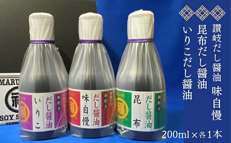 【ふるさと納税】讃岐だし醤油「味自慢」・昆布だし醤油・いりこだし醤油 200ml×各1本 調味料 和食 料理 調理 食卓 かつおの旨み 2重構造ボトル 　お届け：ご寄附（入金）確認後、約2週間で順次配送致します。 サムネイル2