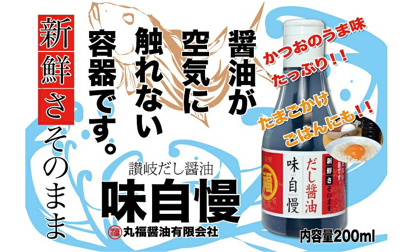 【ふるさと納税】讃岐だし醤油「味自慢」・昆布だし醤油・いりこだし醤油 200ml×各1本 調味料 和食 料理 調理 食卓 かつおの旨み 2重構造ボトル 　お届け：ご寄附（入金）確認後、約2週間で順次配送致します。 サムネイル3
