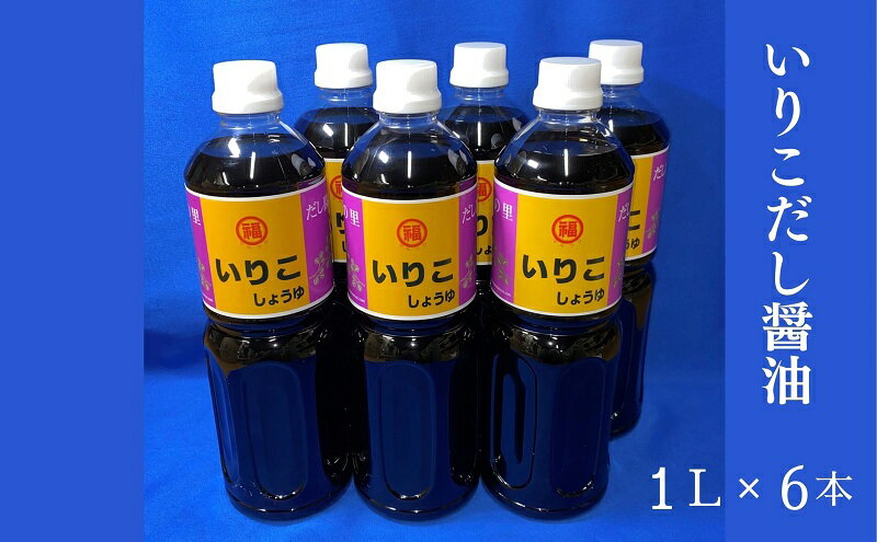 【ふるさと納税】いりこだし醤油 1L×6本 調味料 ブレンド 昆布だし まろやか 万能 うどんつゆ 淡口醤油 かけじょうゆ 　お届け：ご寄附（入金）確認後、約2週間で順次配送致します。 サムネイル2