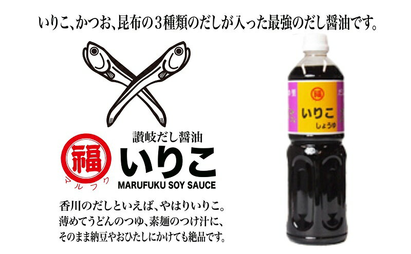 【ふるさと納税】いりこだし醤油 1L×6本 調味料 ブレンド 昆布だし まろやか 万能 うどんつゆ 淡口醤油 かけじょうゆ 　お届け：ご寄附（入金）確認後、約2週間で順次配送致します。 サムネイル3