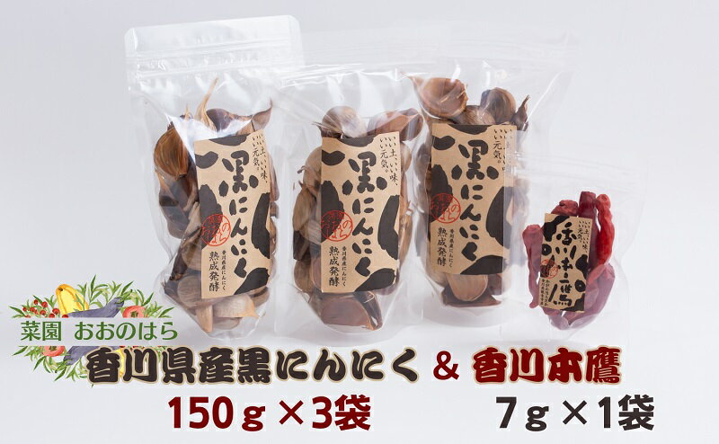 【ふるさと納税】香川県産黒にんにくと香川本鷹セット 加工食品 食材 食卓 小分け 熟成 伝統野菜 香川県産香川本鷹 　お届け：ご寄附（入金）確認後、約2週間で発送致します。 - 画像2