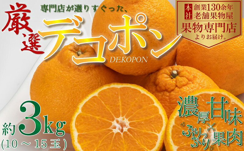 【ふるさと納税】【2026年3月上旬より順次発送】厳選！濃厚ぷりっぷり「デコポン」約3kg フルーツ デザート 甘い 果物類 みかん 柑橘類 手で剥ける 果皮 甘味 果肉 肉厚 ジューシー 専門店 美味しい　お届け：2026年3月上旬～4月下旬 サムネイル2
