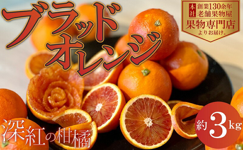 【ふるさと納税】【2026年3月中旬より順次発送】深紅の柑橘「ブラッドオレンジ」　約3kg 　お届け：2026年3月中旬～4月下旬 サムネイル2