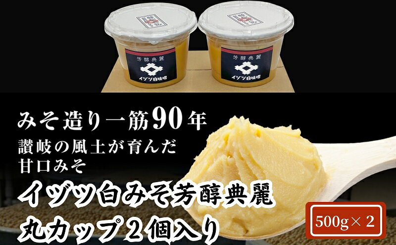 【ふるさと納税】イヅツ白味噌　芳醇典麗（ほうじゅんてんれい）丸カップ500g2個セット　お届け：ご寄附（ご入金）確認後、約2週間程度で順次発送いたします。 サムネイル2