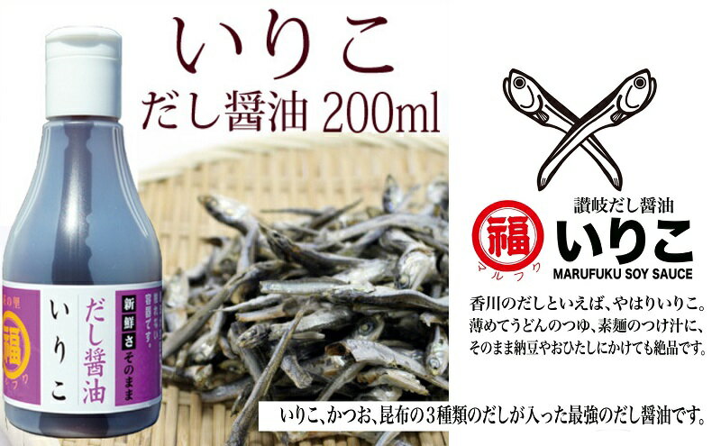 【ふるさと納税】いりこだし醤油200ml　3本　MP-10　【丸福醤油】　お届け：ご寄附確認後（入金確認日）より約2週間で順次配送致します。 サムネイル2