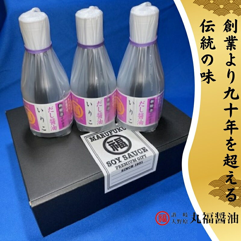 【ふるさと納税】いりこだし醤油200ml　3本　MP-10　【丸福醤油】　お届け：ご寄附確認後（入金確認日）より約2週間で順次配送致します。 サムネイル3