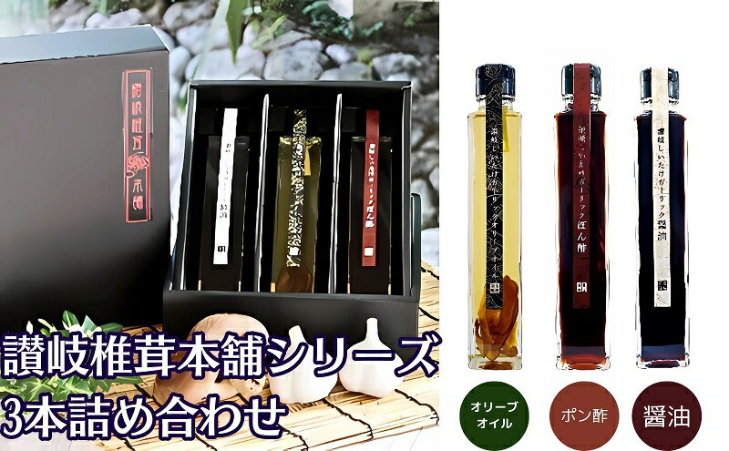 【ふるさと納税】【限定数量】讃岐椎茸本舗シリーズ3本詰め合わせギフト 観音寺店仕込み 調味料 ドレッシング 和風調味 料亭 しいたけ オリーブオイル 醤油 出汁 　お届け：ご寄附（ご入金）確認後、約2週間で順次配送致します。 サムネイル2