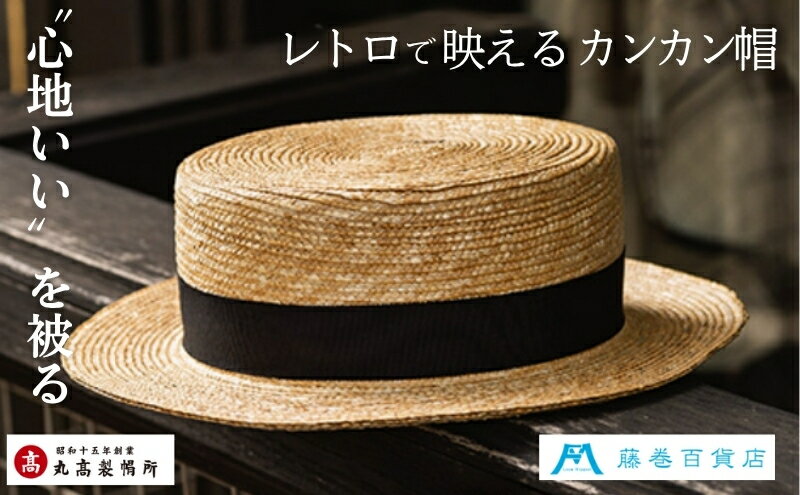 【ふるさと納税】【藤巻百貨店×丸高製帽所】麦わら カンカン帽 (ブラック) ファッション小物 帽子　お届け：ご寄附（入金）確認後、約2週間〜2ヶ月で発送いたします。 サムネイル2