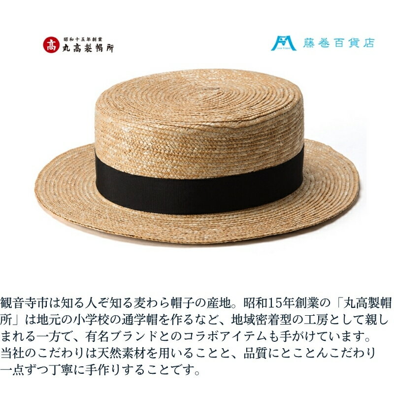 【ふるさと納税】【藤巻百貨店×丸高製帽所】麦わら カンカン帽 (ブラック) ファッション小物 帽子　お届け：ご寄附（入金）確認後、約2週間〜2ヶ月で発送いたします。 サムネイル3