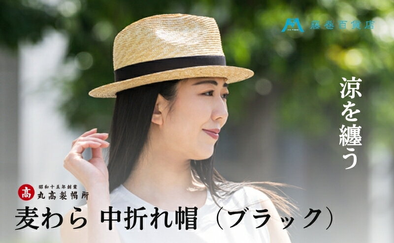 【ふるさと納税】【藤巻百貨店×丸高製帽所】麦わら 中折れ帽 (ブラック) ファッション小物 帽子　お届け：ご寄附（入金）確認後、約2週間〜2ヶ月 サムネイル2