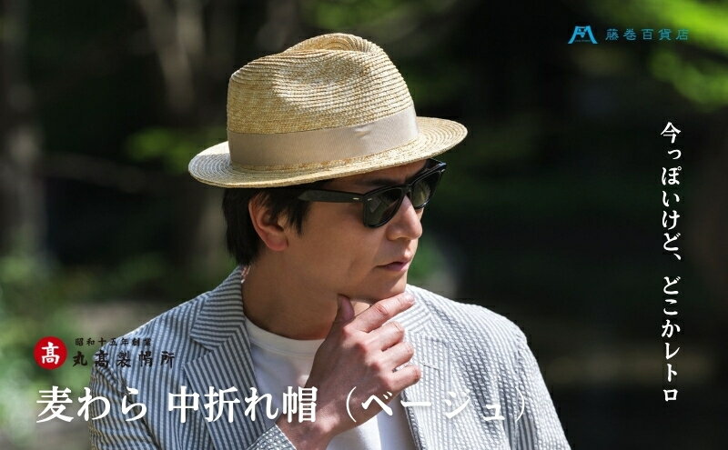 【ふるさと納税】【藤巻百貨店×丸高製帽所】麦わら 中折れ帽 (ベージュ) ファッション小物 帽子　お届け：ご寄附（入金）確認後、約2週間〜2ヶ月 サムネイル2