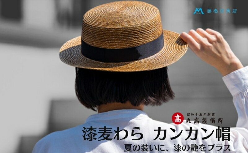 【ふるさと納税】【藤巻百貨店×丸高製帽所】漆麦わら カンカン帽 (摺り漆) ファッション小物 帽子　お届け：ご寄附（入金）確認後、約2週間〜2ヶ月 サムネイル2
