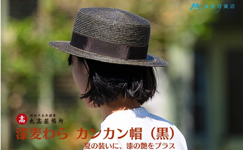 【ふるさと納税】【藤巻百貨店×丸高製帽所】漆麦わら カンカン帽 (黒カーボン) ファッション小物 帽子　お届け：ご寄附（入金）確認後、約2週間〜2ヶ月 サムネイル2