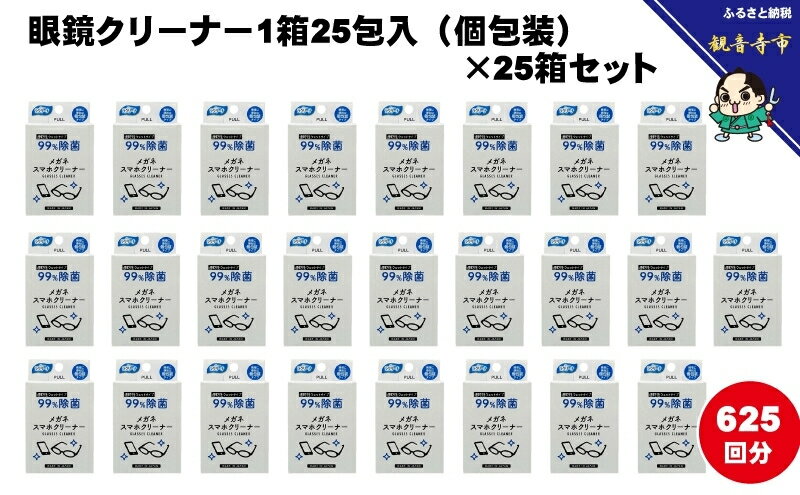 【ふるさと納税】【99％除菌】眼鏡クリーナー1箱25包入（個包装）×25箱セット（625回分）〈KA-146F〉　お届け：ご寄附（入金）確認後、およそ2週間以内に配送いたします。 サムネイル3