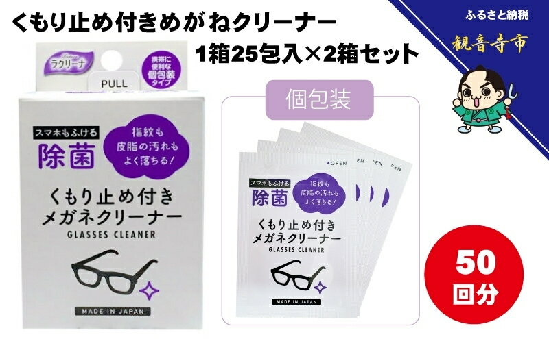 【ふるさと納税】くもり止め付きめがねクリーナー1箱25包入（個包装）×2箱セット（50回分）〈KA-152F〉　お届け：ご寄附（入金）確認後、およそ2週間以内に配送いたします。 サムネイル2