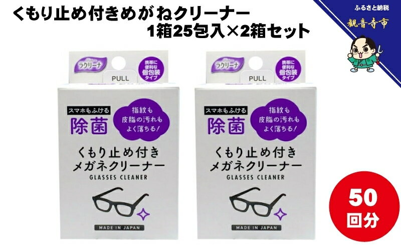 【ふるさと納税】くもり止め付きめがねクリーナー1箱25包入（個包装）×2箱セット（50回分）〈KA-152F〉　お届け：ご寄附（入金）確認後、およそ2週間以内に配送いたします。 サムネイル3