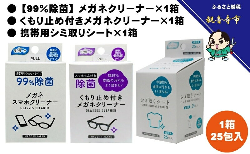 【ふるさと納税】【個包装クリーナーセット】眼鏡・スマホクリーナー＆シミ取り＆くもり止め付めがねクリーナー〈KA-160M〉　お届け：ご寄附（入金）確認後、およそ2週間以内に配送いたします。 サムネイル2