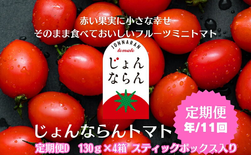 【ふるさと納税】モリヒロ園芸が育てたじょんならんトマトの定期便D　スティックボックス入り（年間11回） 野菜 ミニトマト 甘い フルーツ サラダ 　お届け：ご寄附（入金）頂いた月の翌月回より年間スタート致します。 - 画像2