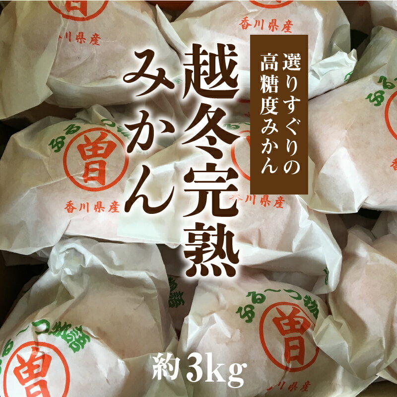 【ふるさと納税】【配送不可地域：北海道・沖縄県・離島】みかん 約 3kg 完熟 高糖度 糖度13度以上 30個 〜 50個 入り 選りすぐり ふるーつ物語 越冬 越冬完熟みかん 甘い フルーツ 果物 香川県産 国産 常温 香川県 三豊市 お取り寄せ 送料無料 秋 旬 五色青果 サムネイル2