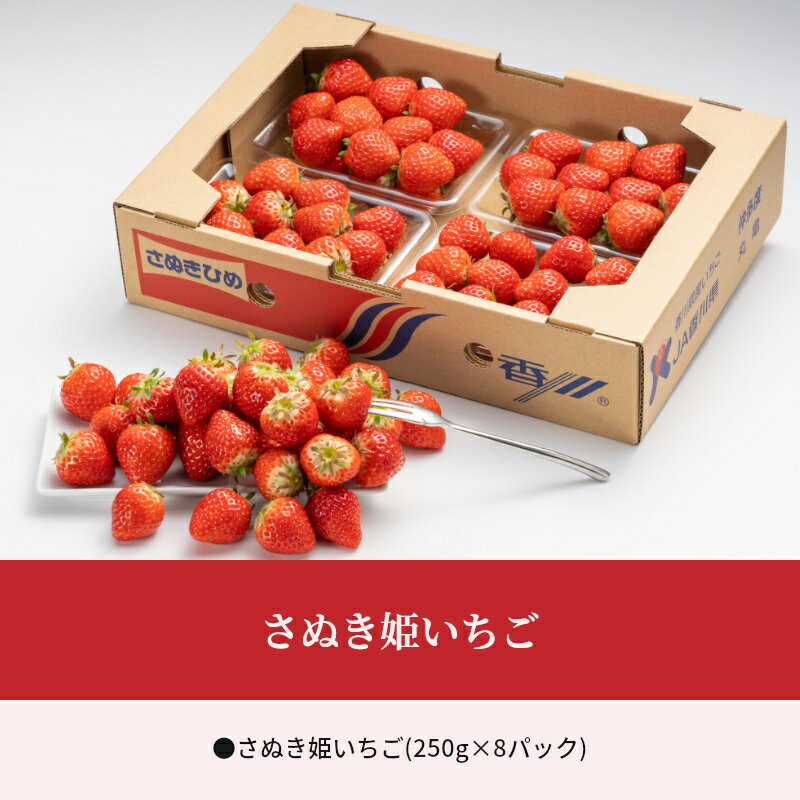 【ふるさと納税】 いちご さぬき姫 オリジナル品種 約2kg(250g×8P) [ フルーツ 果物 果実 スイーツ 甘い 果汁 国産 お取り寄せ グルメ ギフト 人気 ランキング プレゼント 香川県 三豊市 さぬき 讃岐 ご当地 20,000円 台 返礼品 送料無料 北浜商店 ] 【2026年出荷】 サムネイル2