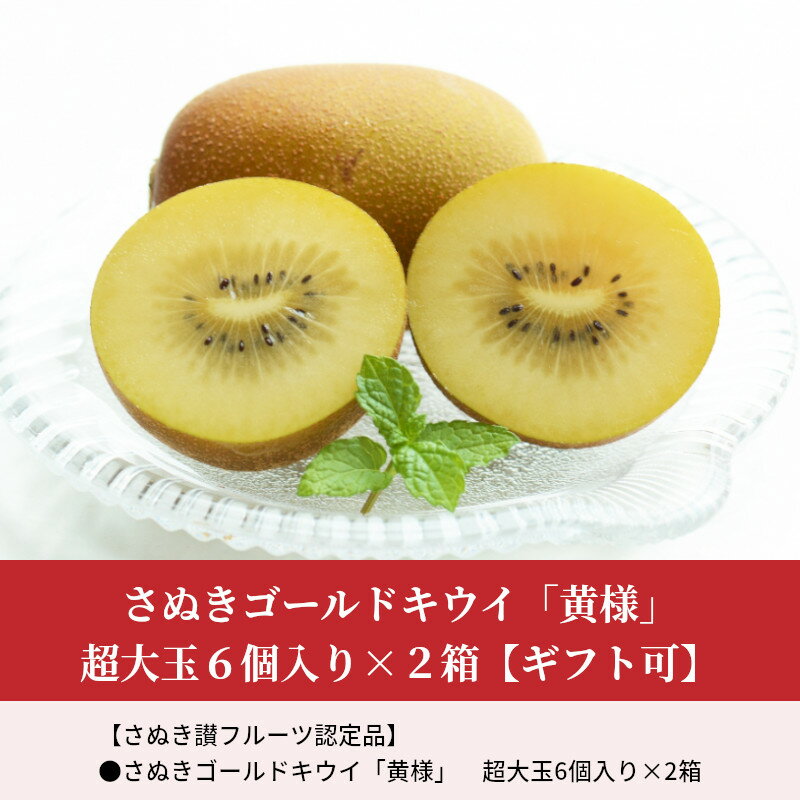 【ふるさと納税】 キウイ キウイフルーツ さぬきゴールドキウイ「黄様」超大玉6個入り×2箱 【数量限定】 [ 高糖度 大玉 フルーツ 果物 黄肉 甘い 人気 おすすめ 美味しい 贈答用 ギフト お取り寄せ グルメ 国産 送料無料 香川県 三豊市 返礼品 造田商店 ] サムネイル2